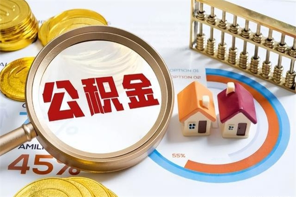 濮阳公积金可以找黄牛取出来吗（濮阳中介靠什么提取了公积金）