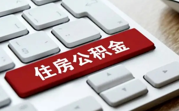 濮阳住房公积金怎么申请贷款（濮阳住房公积金怎么申请贷款流程）